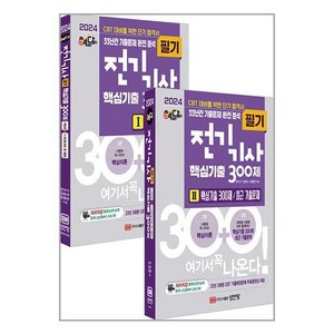 2024 핵담 전기기사 핵심기출 300제, 성안당