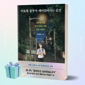 [BEST] 이토록 공부가 재미있어지는 순간 (50만 부 기념 우리들 에디션) 책 베스트셀러, 상세 설명 참조