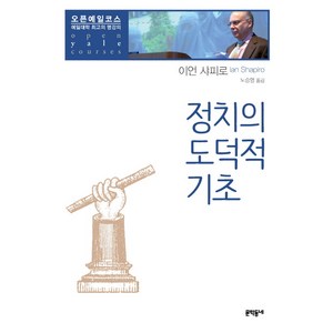 정치의 도덕적 기초:예일대학 최고의 명강의, 문학동네, 이언 샤피로