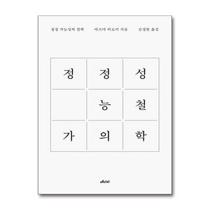 정정 가능성의 철학, 아즈마 히로키(저) / 김경원(역), 메디치미디어, 아즈마 히로키