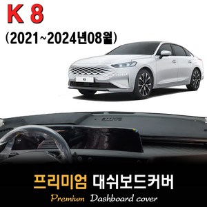 기아 K8 대쉬보드커버 (2024년식), (벨벳)원단+(블랙)테두리, HUD-무/센터스피커-무