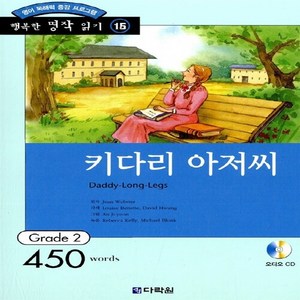 새책-스테이책터 [키다리 아저씨 (책nCD 1장)] 행복한명작읽기 15-영어 독해력 증강 프로그램 Gade 2-다락원-진 웹, 키다리 아저씨 (책nCD 1장)