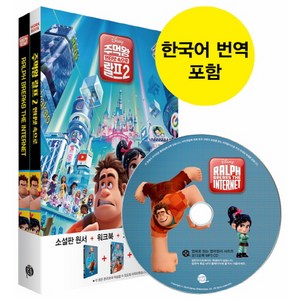 주먹왕 랄프 2: 인터넷 속으로(Ralph Breaks the Internet), 롱테일북스, 영화로 읽는 영어원서 시리즈