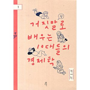 거짓말로 배우는 10대들의 경제학, 다른, 권재원 저