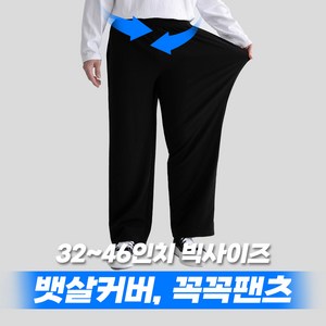 32~46 꼭꼭팬츠 인생 뉴테크 굵대 팬츠 (ve.허벅돼) 남자 빅사이즈 바지 하의 남성 허벅돼 와이드 밴딩 베이지 차콜 블랙 32 34 36 38 40 42 44 46