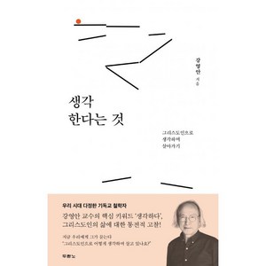 생각한다는 것:그리스도인으로 생각하며 살아가기, 두란노, 강영안