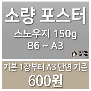 소량 포스터 인쇄 / 스노우지150g / A3 B4 A4 B5 A5 B6, 단면인쇄