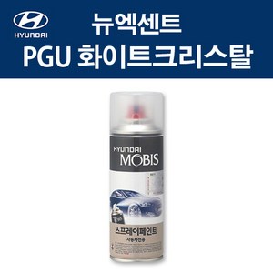 현대 순정품 뉴엑센트 PGU 화이트크리스탈 스프레이 325 자동차 차량용 도색 카페인트, PGU 화이트크리스탈 스프레이(모비스), 1개