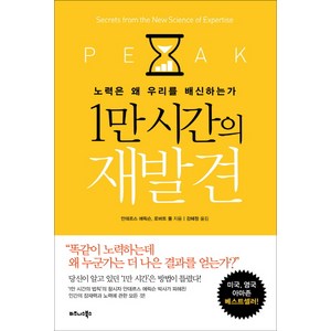 1만 시간의 재발견:노력은 왜 우리를 배신하는가, 비즈니스북스, 안데르스 에릭슨,로버트 풀 공저/강혜정 역