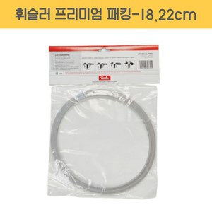 휘슬러 AS 압력솥 정품 프리미엄 패킹 18cm 22cm 압력밥솥 부품 호환용 고무 바킹 멤브레인, 프미미엄 패킹, 정품-18cm