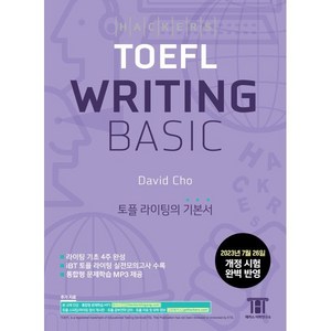 해커스 토플 라이팅 베이직(Hackers TOEFL Writing Basic) : 2023년 7월 26일 개정 시험 완벽 반영, 해커스어학연구소, NSB9788965426097