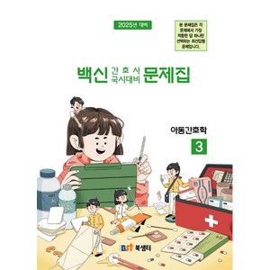 백신 간호사 국시대비 문제집 3: 아동간호학, NSB9788968472688, 북샘터