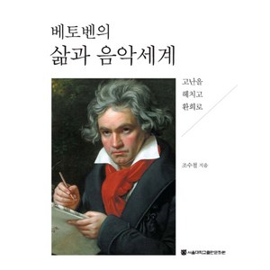 베토벤의 삶과 음악세계:고난을 헤치고 환희로, 서울대학교출판문화원, 조수철 저