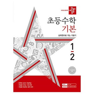 2024 초등 수학 기본 1-2 : 새 교육과정 반영, 수학(기본), 초등 1-2