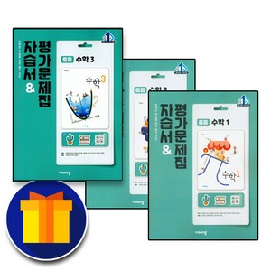 비상교육 중학교 수학 1 2 3 학년 자습서 평가문제집 중학 중등 김원경 중1 중2 중3 1학기 2학기, 사은품+비상 중2 수학 자습서+평가 김원경, 중등2학년