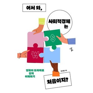 어서 와 사회적경제는 처음이지?:영화와 드라마로 쉽게 이해하기, 이상북스, 주수원