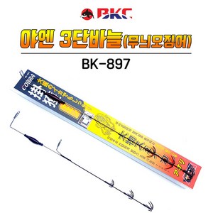 백경 야엔 3단 바늘 BK-897 생미끼 오징어 채비, 1개