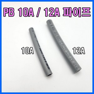 PB 10mm 12mm PB파이프 10A 12A, 10미리 x 10M, 1개