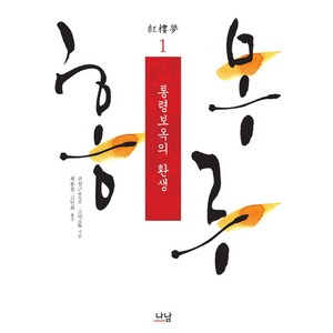 홍루몽 1: 통령보옥의 환생, 나남, 조설근,고악 공저/최용철,고민희 공역