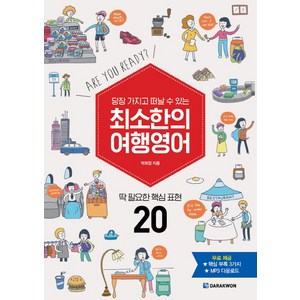 당장 가지고 떠날 수 있는최소한의 여행영어:딱 필요한 핵심 표현 20, 다락원