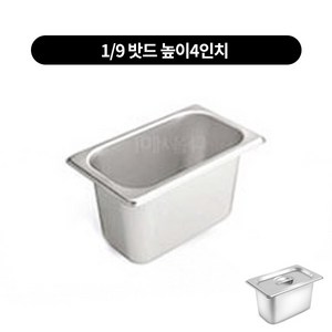 스텐 밧드 1/9 높이 4인치 반찬통