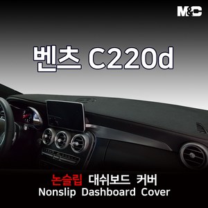 엠앤씨 벤츠 C220d (2016년) 대쉬보드커버 열차단 썬커버, 부직포원단-블랙라인, HUD-무+센터스피커-무