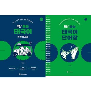 [시사북스] 착 붙는 태국어 독학 첫걸음 + 단어장 세트 (전2권)