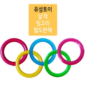 유성토이 낱개 링고리 10개 세트