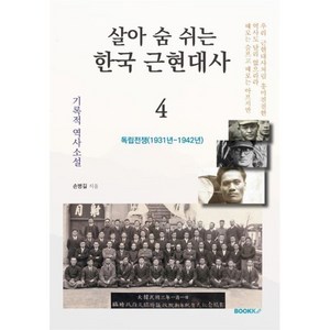 살아 숨 쉬는 한국 근현대사 4, 손병길 저, BOOKK(부크크)