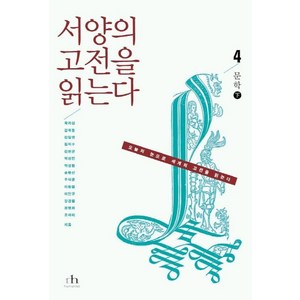 서양의 고전을 읽는다 4(문학 하), 휴머니스트, 곽차섭,김욱동,김일영 등저