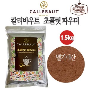[벨기에산 카카오44.1%]칼리바우트 초콜릿파우더 초코라떼 깔리바우트 초콜릿파우더 초코분말 핫초코 아이스초코 그라운드초콜릿 hot chocolate dink, 1.5kg, 1개입, 1개