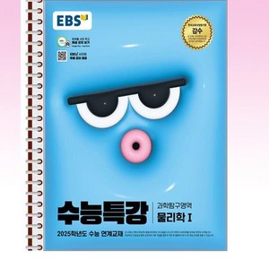 EBS 수능특강 물리학 1 - 스프링 제본선택, 본책1권 분철 겉표지추가, 과학영역