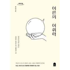 어른의 어휘력(큰글자도서):말에 품격을 더하고 세상을 올바르게 이해하는 힘, 앤의서재, 유선경 저