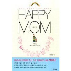 HAPPY MOM (해피 맘), 단품, 한은경