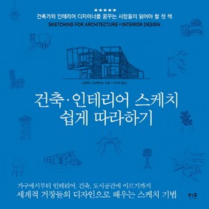 건축 인테리어 스케치 쉽게 따라하기, 더숲, 스테파니 트래비스