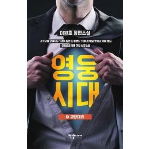 영웅시대 3: 과장대리:이원호 장편소설, 한결미디어, 이원호