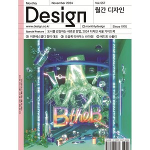 월간 디자인 DESIGN 557호 2024.11 : 도시를 감상하는 새로운 방법 2024 디자인 서울 가이드북, 디자인하우스, 월간디자인 편집부