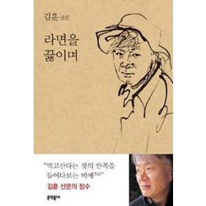 라면을 끓이며(양장), 김훈, 문학동네