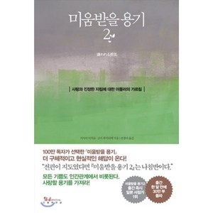 미움받을 용기 2 : 사랑과 진정한 자립에 대한 아들러의 가르침, 기시미 이치로,고가 후미타케 공저/전경아 역, 인플루엔셜