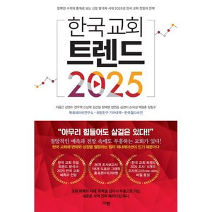 한국 교회 트렌드 2025:정확한 수치와 통계로 보는 신앙 양극화 시대 2025년 한국 교회 전망과 전략, 규장, 지용근 외 10인