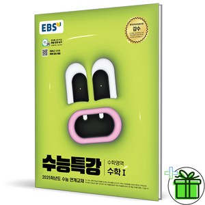 2025 EBS 수능특강 수학 1, 수학영역, 고등학생