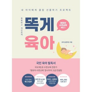 똑게육아:영유아 수면교육, 로리, 북로스트