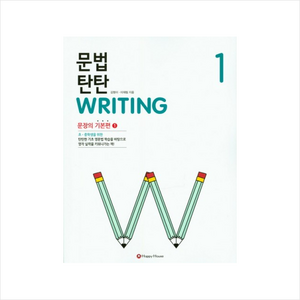 문법 탄탄 Witing 1 : 문장의 기본편1, HAPPY HOUSE, 문법 탄탄 WRITING 시리즈