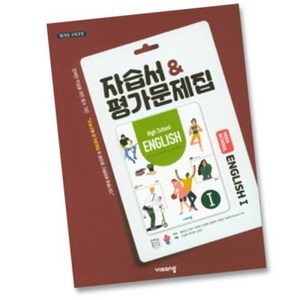 최신) 비상교육 고등학교 고등 영어 1 자습서 평가문제집 비상 고2 홍민표, 비상 고2 영어 1 자습+평가, 고등학생