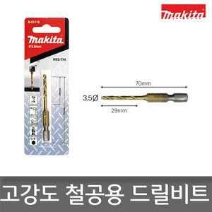 마끼다 HSS TiN 메탈 드릴비트s 3.5mm B-51116, 1개