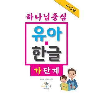 하나님 중심 유아 한글 가 단계, 처치홈스쿨사역원