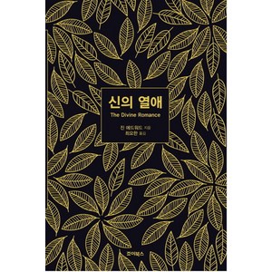 신의 열애, 죠이북스, 진 에드워드(저) / 진요한(역)