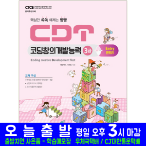 CDT 코딩창의개발능력 3급 엔트리 책 교재 해람북스