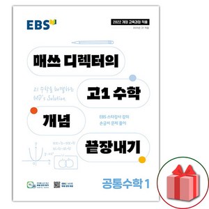 (선물) 2025년 EBS 매쓰 디렉터의 고1 수학 개념 끝장내기 공통수학 1, 고등학생