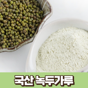 국산 녹두가루 500g 국내산 전남 해남 녹두가루 산지 직송 순 녹두 100% 녹두전 녹두송편 녹두죽 녹두가루팩, 1개